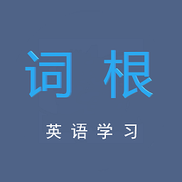 词根英语学习app