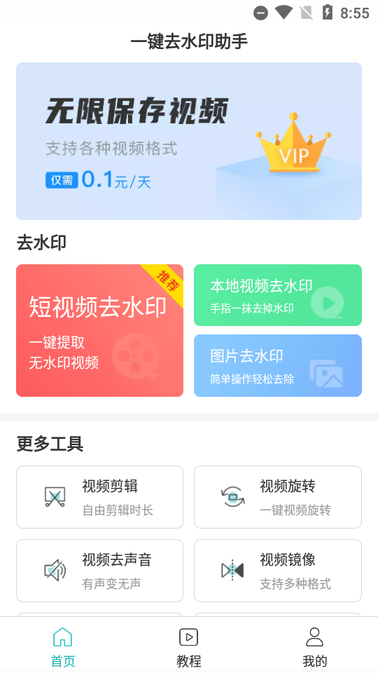 一键去水印助手0.0.8终身会员版