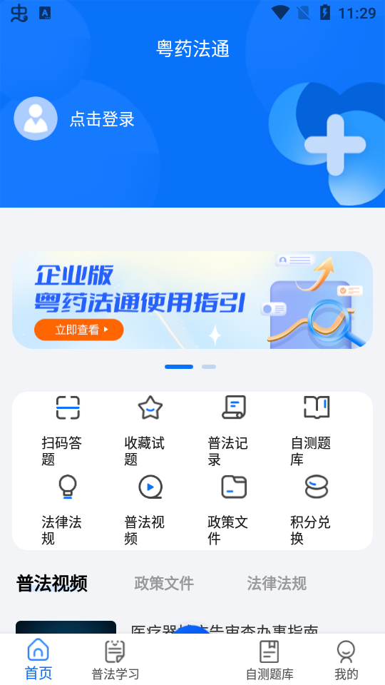 粤药法通学习app