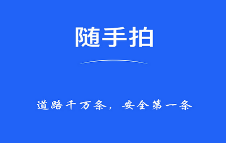 随手拍照举报交通违法app