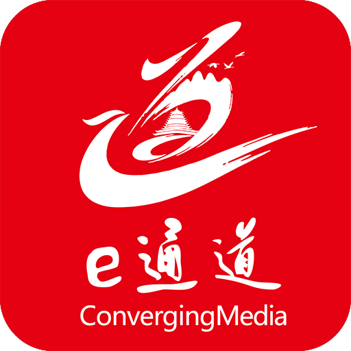 e通道融媒app官方版