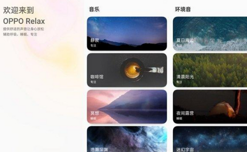 OPPO Relax减压软件