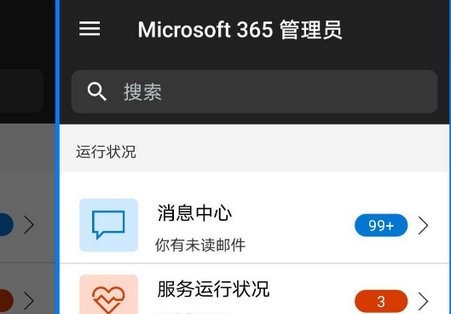 Microsoft 365管理员app