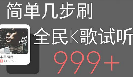 全民k歌刷试听软件app