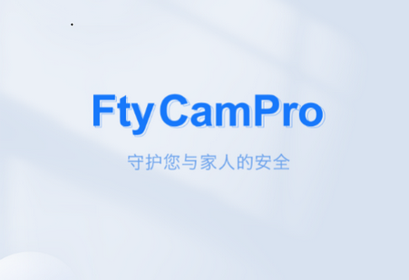 FtyCamPro监控软件