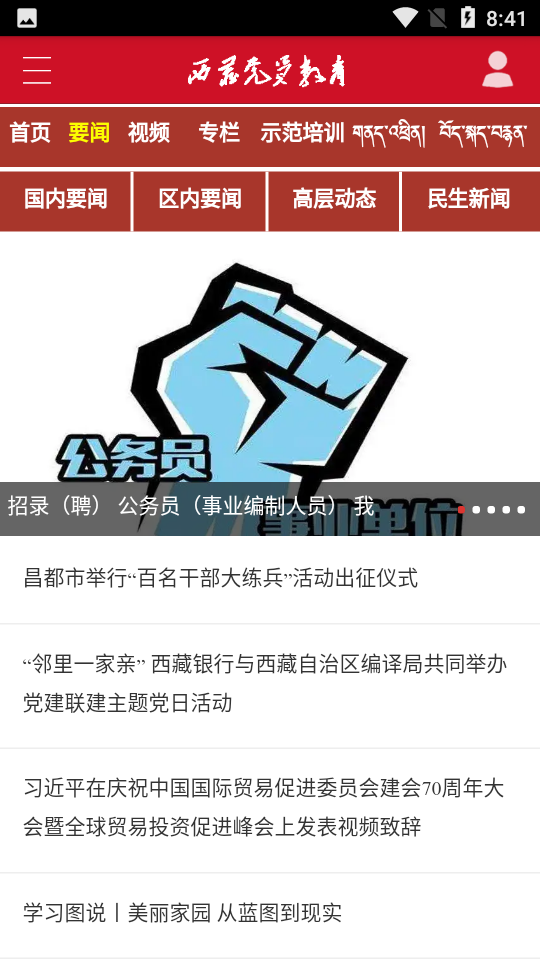 西藏党员教育
