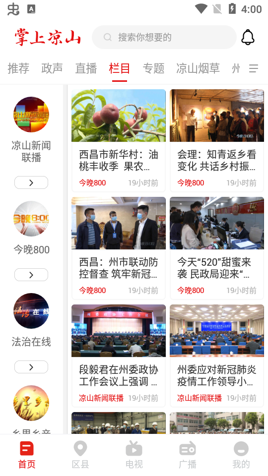 掌上凉山app官方版 掌上凉山app官方版