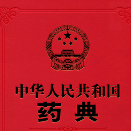 中国药典app