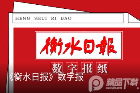 衡水日报新闻客户端, 衡水日报新闻客户端