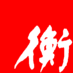 衡水日报新闻客户端