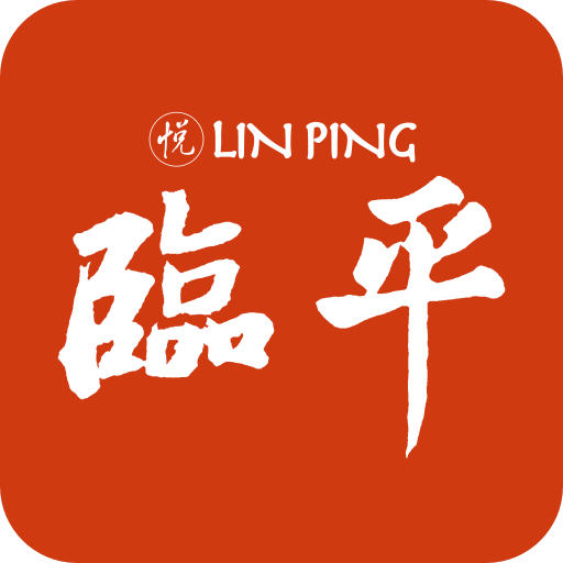 悦临平app官网版