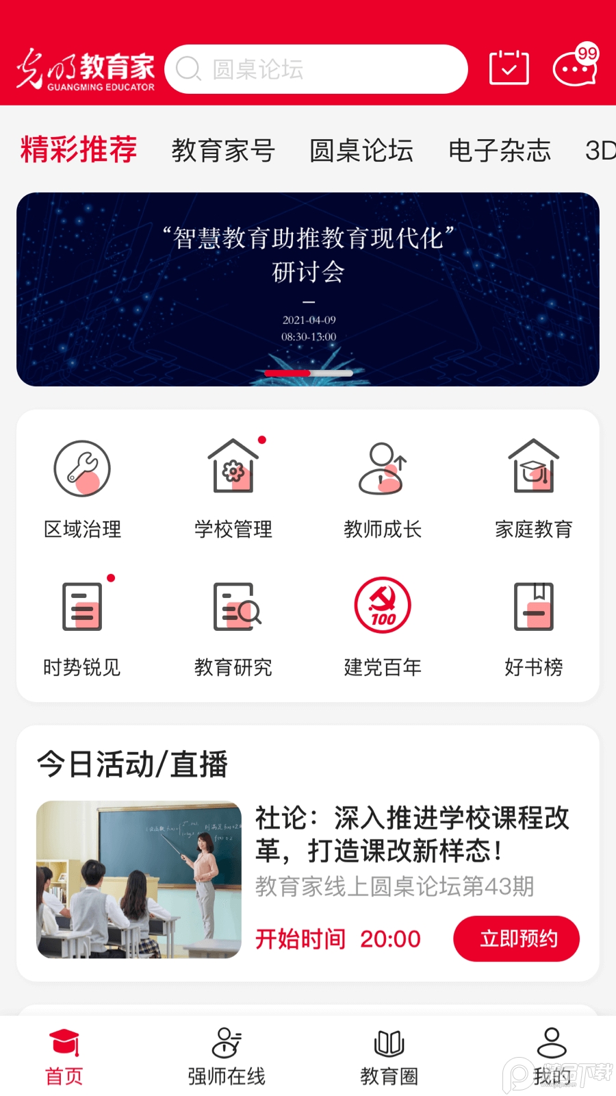 光明教育家杂志app, 光明教育家杂志app