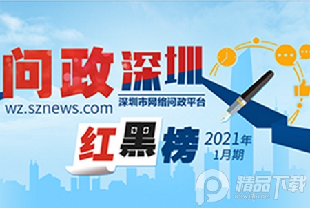 问政深圳手机客户端, 问政深圳手机客户端