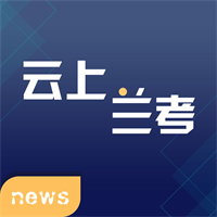 云上兰考客户端官方免费下载