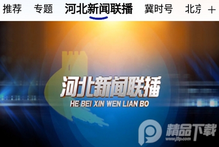 冀时客户端直播, 冀时客户端直播