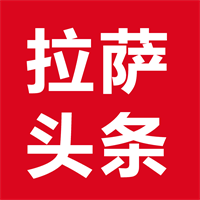 拉萨头条app官方版