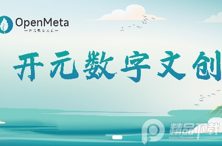 OPENMETA数字藏品官方版, OPENMETA数字藏品官方版