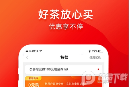 茶吉送0元购App, 茶吉送0元购App