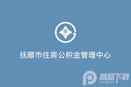 抚顺市公积金app手机版, 抚顺市公积金app手机版