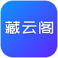 藏云阁数藏app官方版