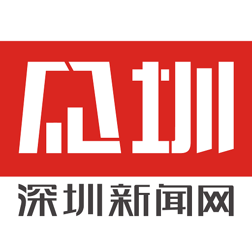 见圳客户端深圳新闻网