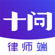 十问律师端app安卓版