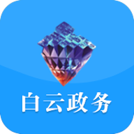 白云政务服务中心app公众版