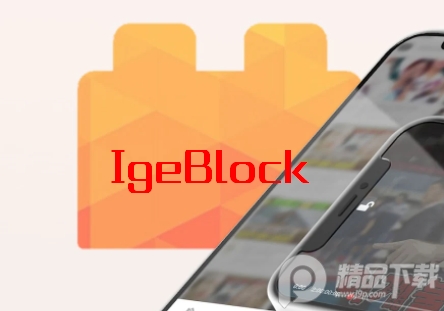 IgeBlock去广告神器, IgeBlock去广告神器