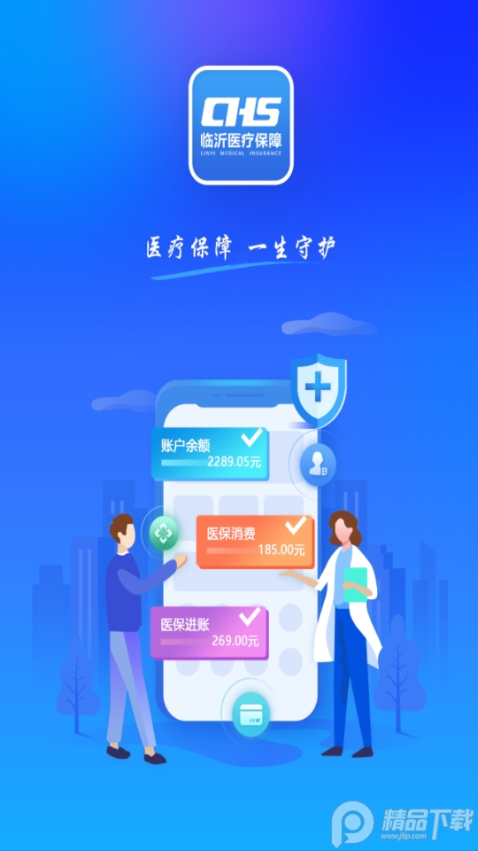 临沂医保app手机版