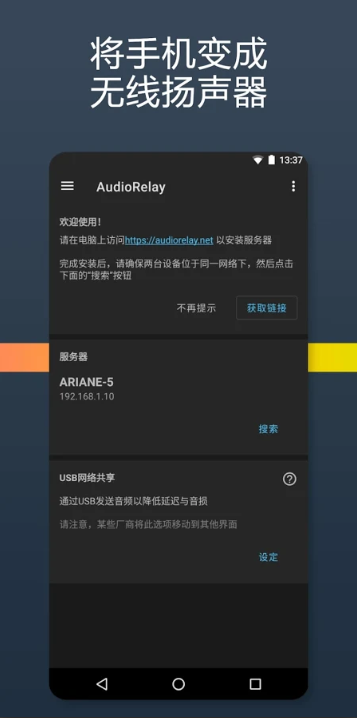 AudioRelay(手机当电脑音箱)