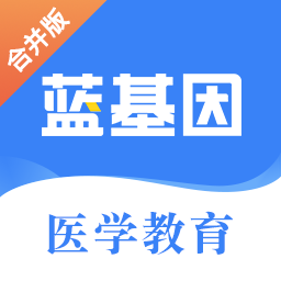 蓝基因执业医师真题app