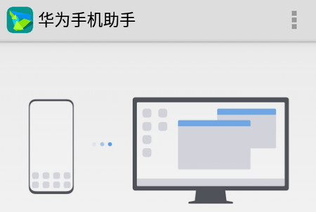 华为手机助手app