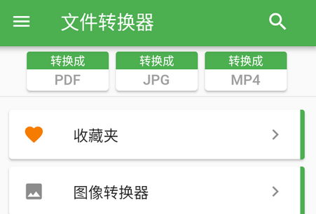 格式转换器File Converter安卓汉化版