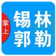 掌上锡林郭勒app手机版