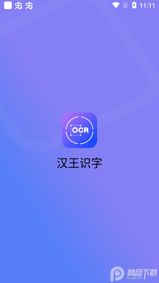 汉王识字app手机版, 汉王识字app手机版