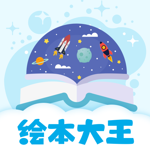 绘本星球APP下载