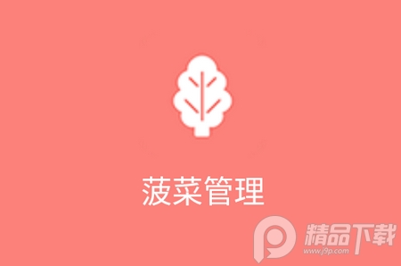 菠菜管理app