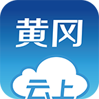 云上黄冈客户端