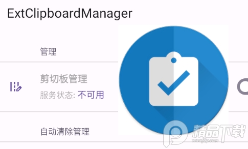 剪切板管理模块(ExtClipboardManager), 剪切板管理模块(ExtClipboardManager)