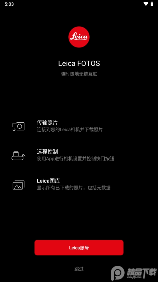 徠卡相机Leica FOTOS app中文版, 徠卡相机Leica FOTOS app中文版