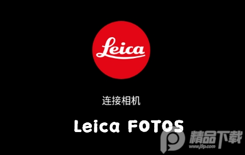 徠卡相机Leica FOTOS app中文版, 徠卡相机Leica FOTOS app中文版