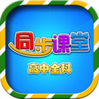 高中同步课堂教学app