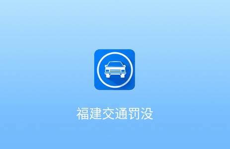 福建交通罚没app手机版