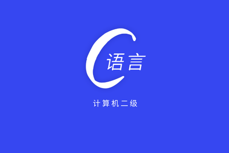 c语言编程题库app手机版