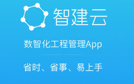 智建云工程管理app, 智建云工程管理app