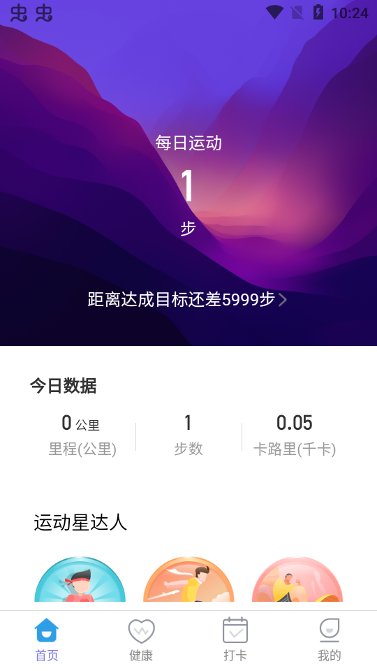 计步一点通app安卓版