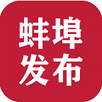 蚌埠发布客户端