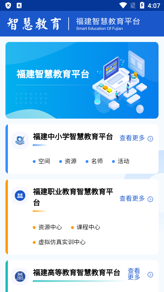 福建智慧教育平台app客户端, 福建智慧教育平台app客户端