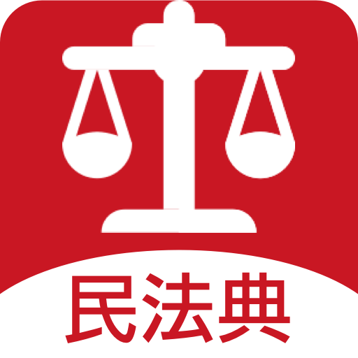 民法手册APP