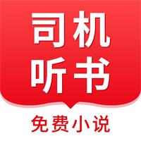 司机听书app官方版